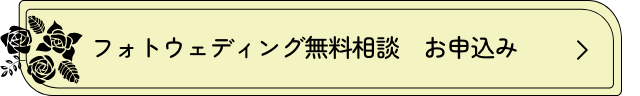 リンク：フォトウェディング無料相談のお申込みフォームへ