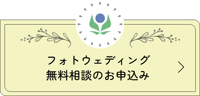 リンク：フォトウェディング無料相談のお申込み