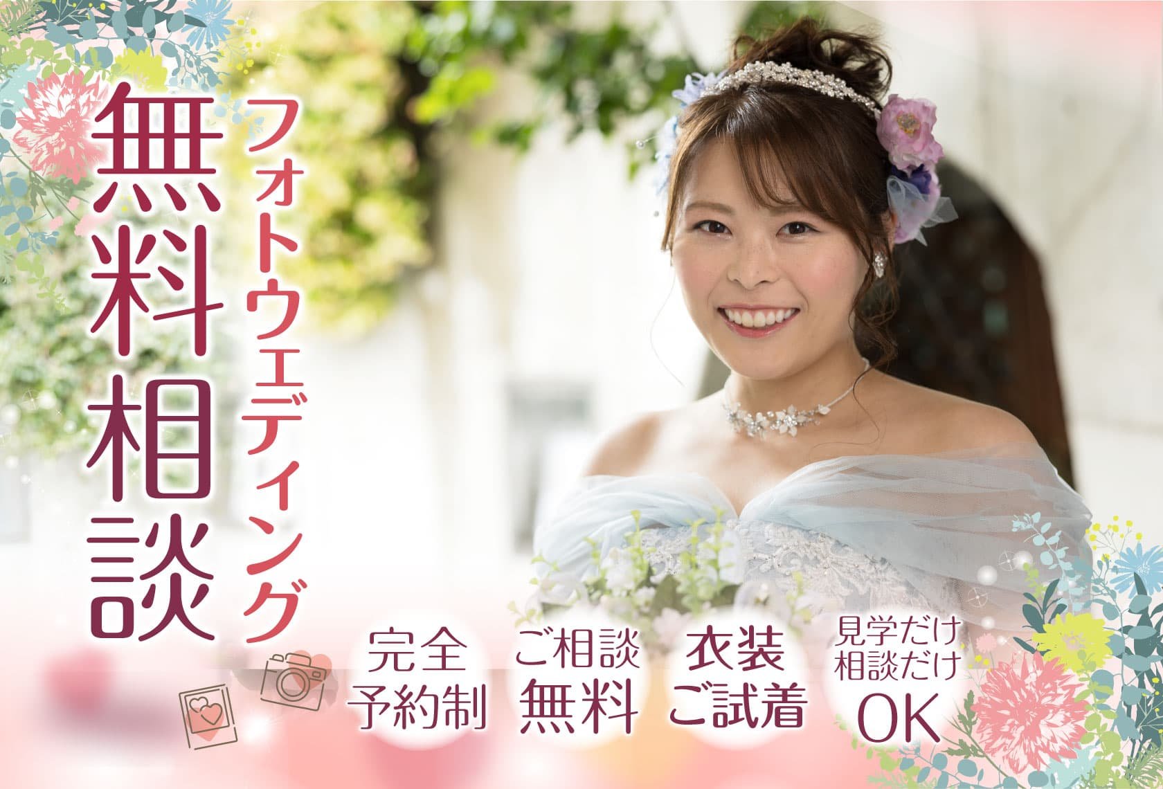 フォトウェディング無料相談(結婚写真無料相談):完全予約制・ご相談無料・衣装ご試着・見学だけ相談だけOK