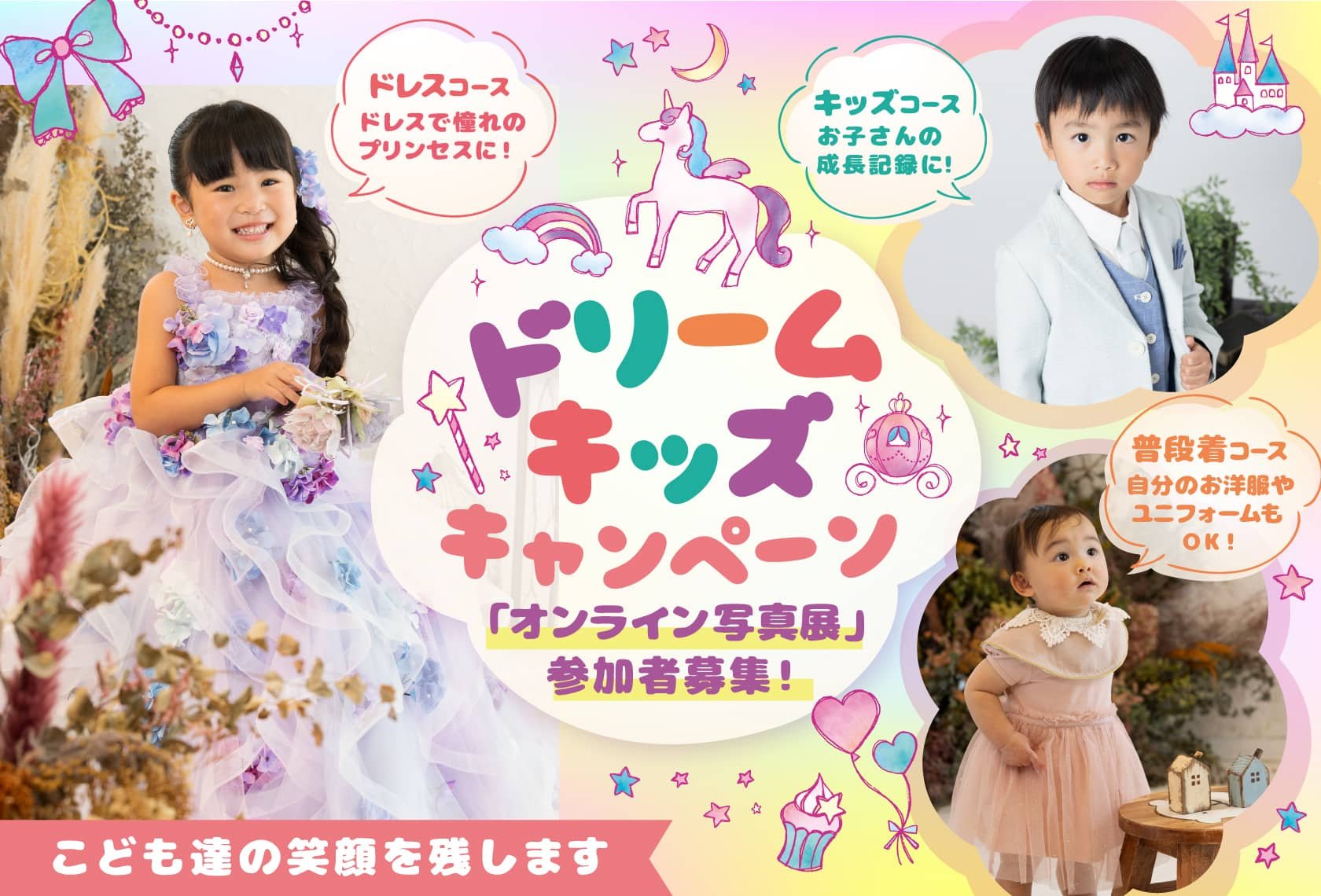 ドリームキッズキャンペーン「オンライン写真展」参加者募集!:ドレスコース:ドレスで憧れのプリンセスに…。キッズコース:お子さんの成長記録に。普段着コース:自分のお洋服やユニフォームもOK!