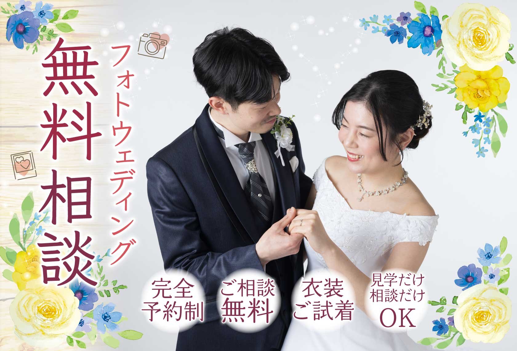フォトウェディング無料相談(結婚写真無料相談):完全予約制・ご相談無料・衣装ご試着・見学だけ相談だけOK